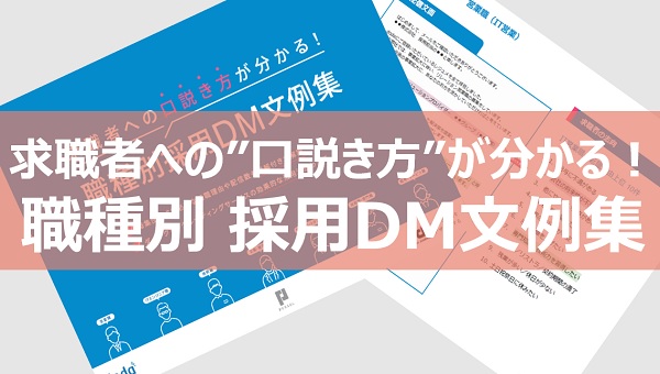 求職者への”口説き方”が分かる！職種別採用DM文例集 