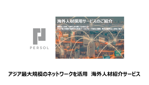 アジア最大規模のネットワークを活用　海外人材紹介サービス