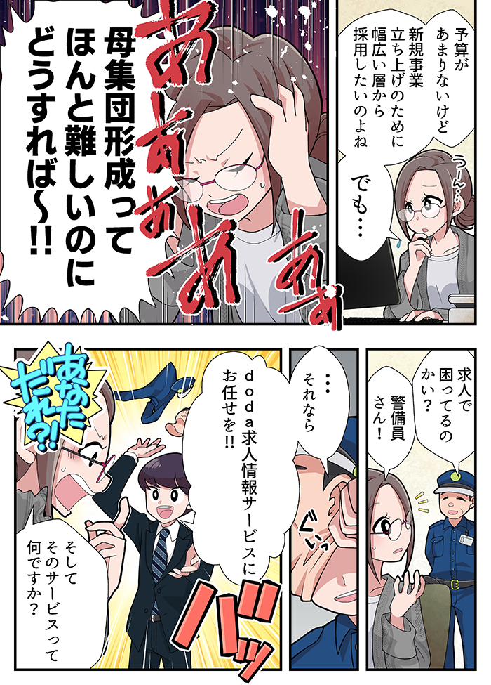 【マンガで解説】doda求人情報サービスについて