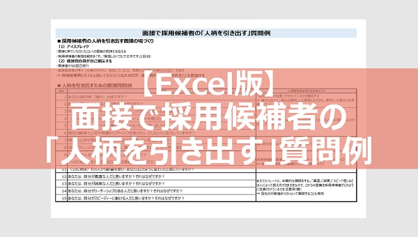 面接で採用候補者の「人柄を引き出す」質問例