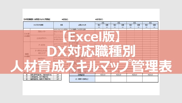 DX対応職種別 人材育成スキルマップ管理表