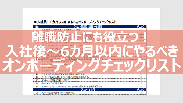 離職防止にも役立つ！入社後～6カ月以内にやるべきオンボーディングチェックリスト