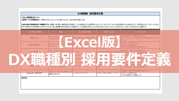 DX職種別 採用要件定義