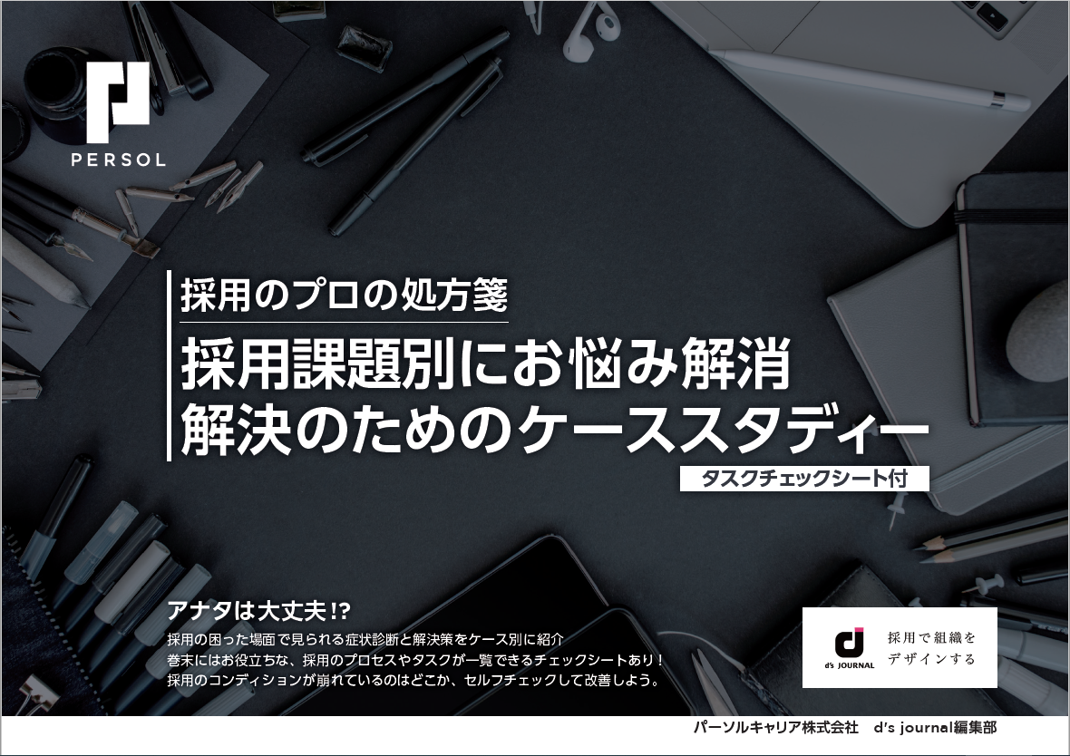 採用のプロの処方箋　採用課題解決のためのケーススタディー