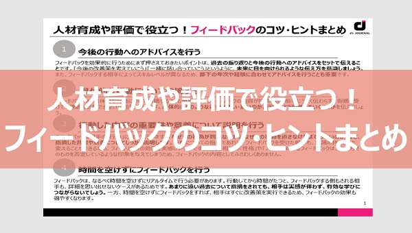 人材育成や評価で役立つ！フィードバックのコツ・ヒントまとめ