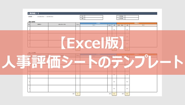 人事評価シートのテンプレート