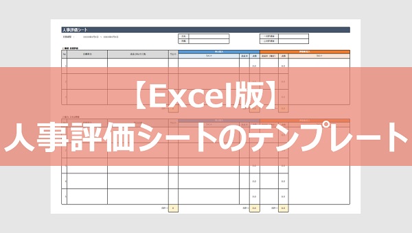 【Excel版】人事評価シートのテンプレート