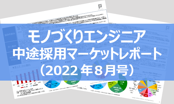 【職種別マーケットレポート】モノづくりエンジニア(2022年8月号)