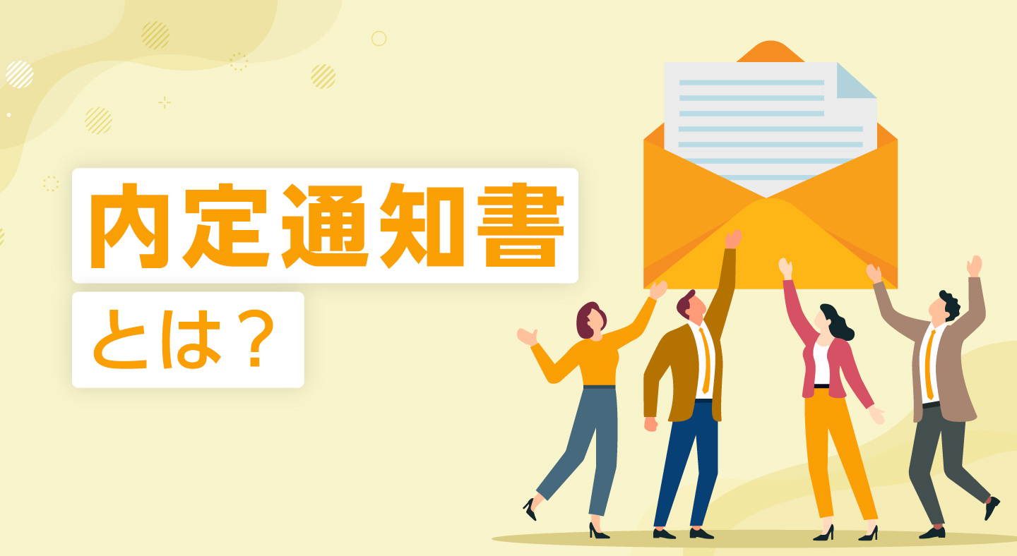 【雛型テンプレート付】内定通知書とは？書類の役割やメール文例、送り方、無料テンプレを紹介