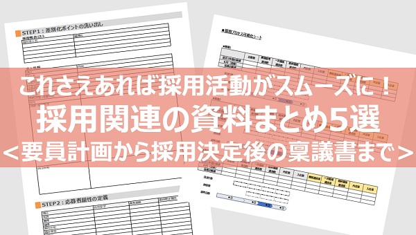 これさえあれば採用活動がスムーズに！採用関連の資料まとめ5選 ＜要員計画から採用決定後の稟議書まで＞