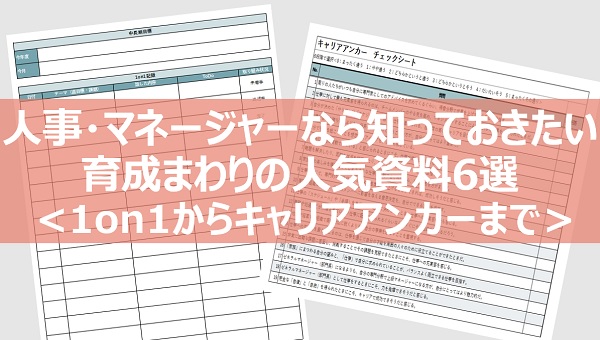 人事・マネージャーなら知っておきたい、育成まわりの人気資料6選＜1on1からキャリアアンカーまで＞