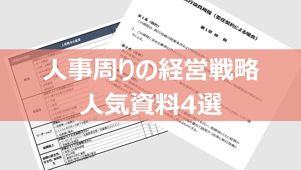 人事周りの経営戦略、人気資料4選