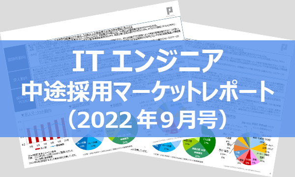 【職種別マーケットレポート】ITエンジニア(2022年9月号)