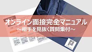 オンライン面接完全マニュアル～相手を見抜く質問集付～