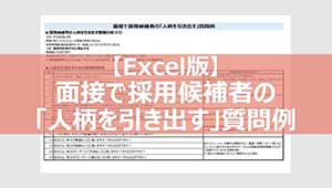 面接で採用候補者の「人柄を引き出す」質問例