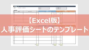 【Excel版】人事評価シートのテンプレート