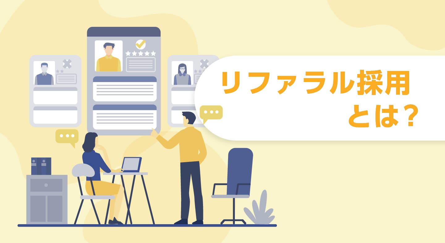 リファラル採用とは？導入のメリット・デメリットやインセンティブの金額、注意点を解説