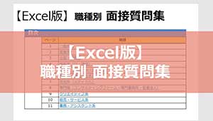 【Excel版】職種別 面接質問集