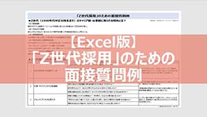 「Z世代採用」のための面接質問例