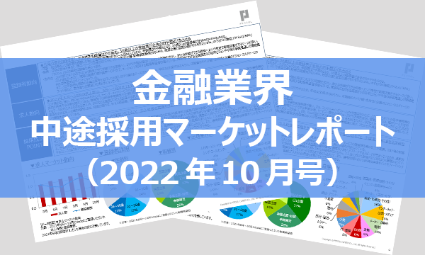 【業界別マーケットレポート】金融業界(2022年10月号)