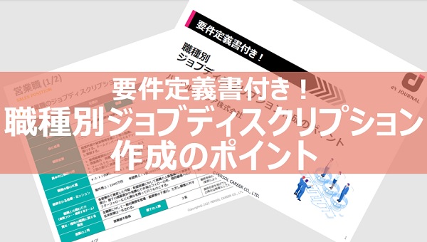 要件定義書付き！職種別ジョブディスクリプション作成のポイント