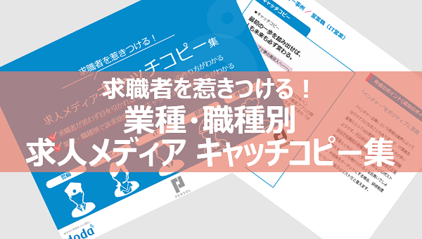 業種・職種別　求人メディア キャッチコピー集