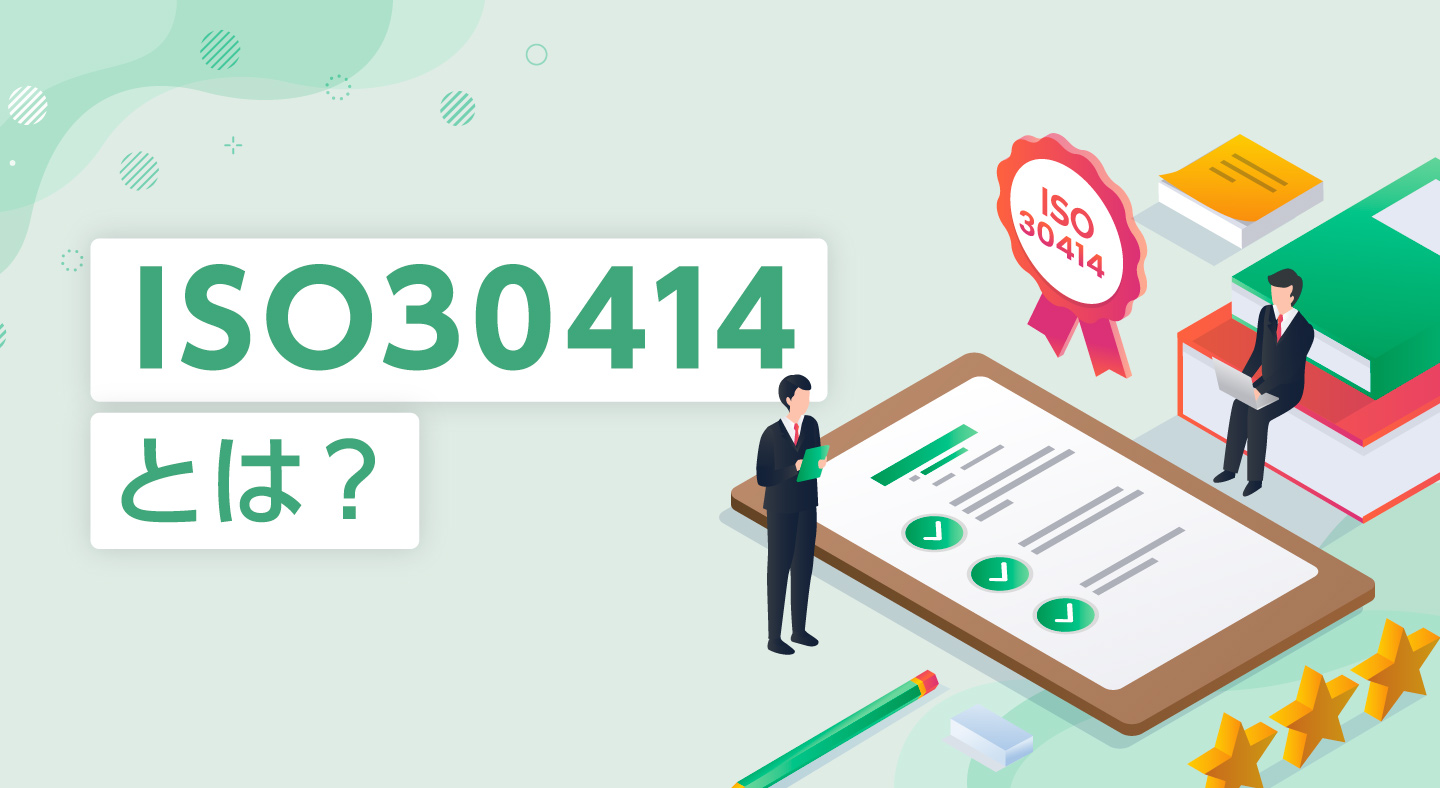  ISO30414とは？策定の目的と項目一覧、情報開示の進め方を解説