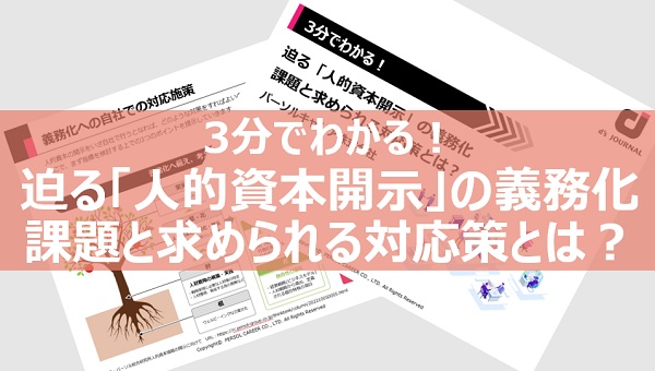 3分でわかる！「人的資本開示」の義務化 課題と求められる対応策とは？