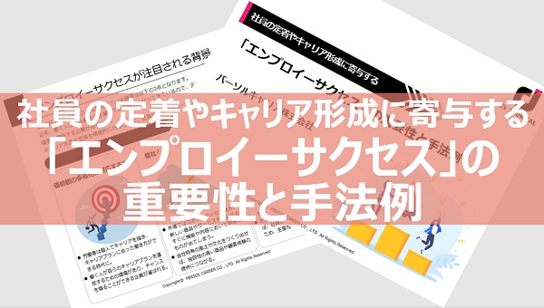 社員の定着やキャリア形成に寄与する「エンプロイーサクセス」の重要性と手法例