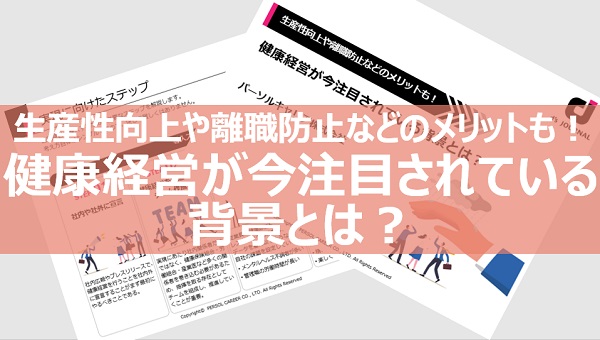 健康経営が注目される背景とは