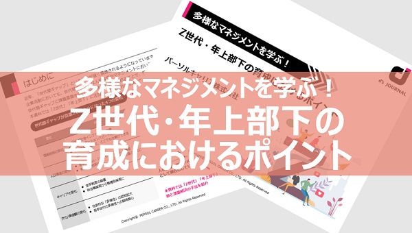 Z世代・年上部下の育成