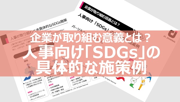 SDGsへの取り組み事例