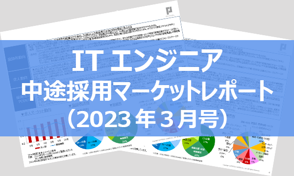 【職種別マーケットレポート】ITエンジニア(2023年3月号)