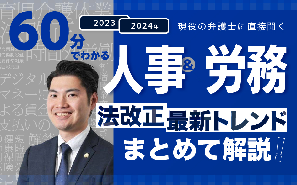 【60分でわかる】2023年・2024年「人事」「労務」の法改正・最新トレンドをまとめて解説！