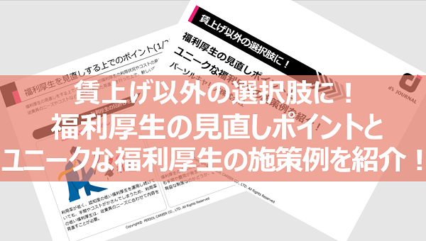 賃上げ以外の選択肢に！福利厚生の見直しポイントとユニークな福利厚生の施策例を紹介！