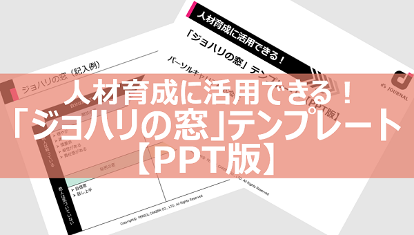 人材育成に活用できる！「ジョハリの窓」テンプレート【PPT版】