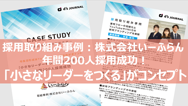 採用取り組み事例：株式会社いーふらん「小さなリーダーをつくる」をコンセプトに年間200人採用成功」