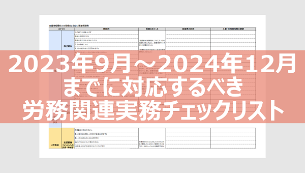 2023年9月～2024年12月までに対応するべき労務関連実務チェックリスト