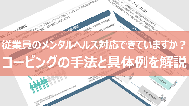 従業員のメンタルヘルス対応できていますか？コーピングの手法と具体例を解説