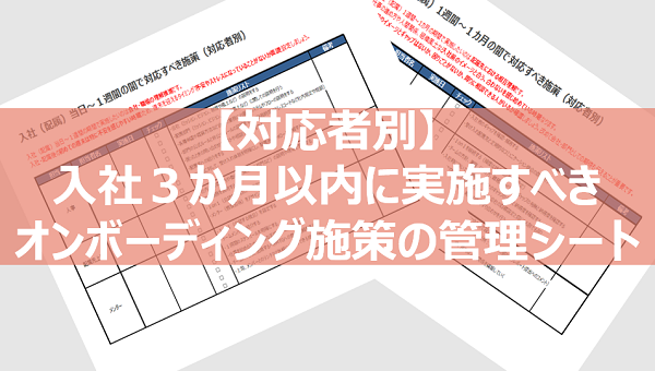 【対応者別】入社3カ月以内に実施すべきオンボーディング施策の管理シート