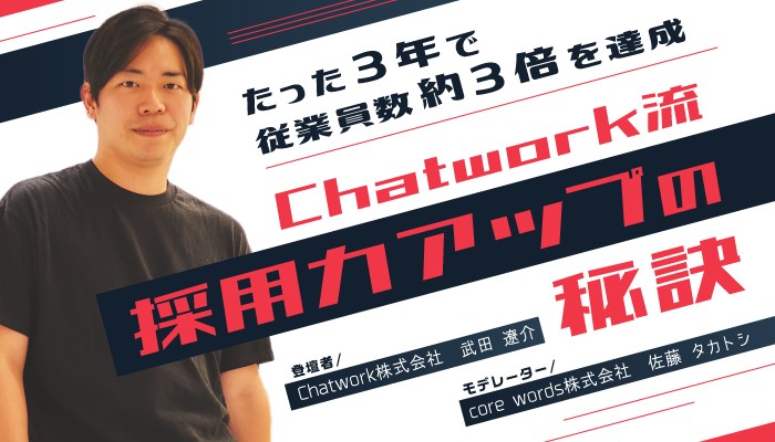 たった3年で従業員数約3倍を達成!!Chatworkの「アジャイル型