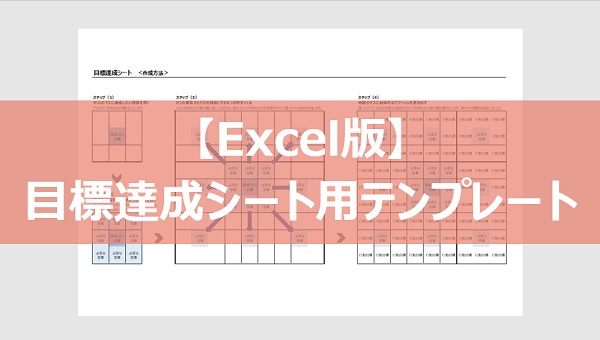 目標達成シートのテンプレート