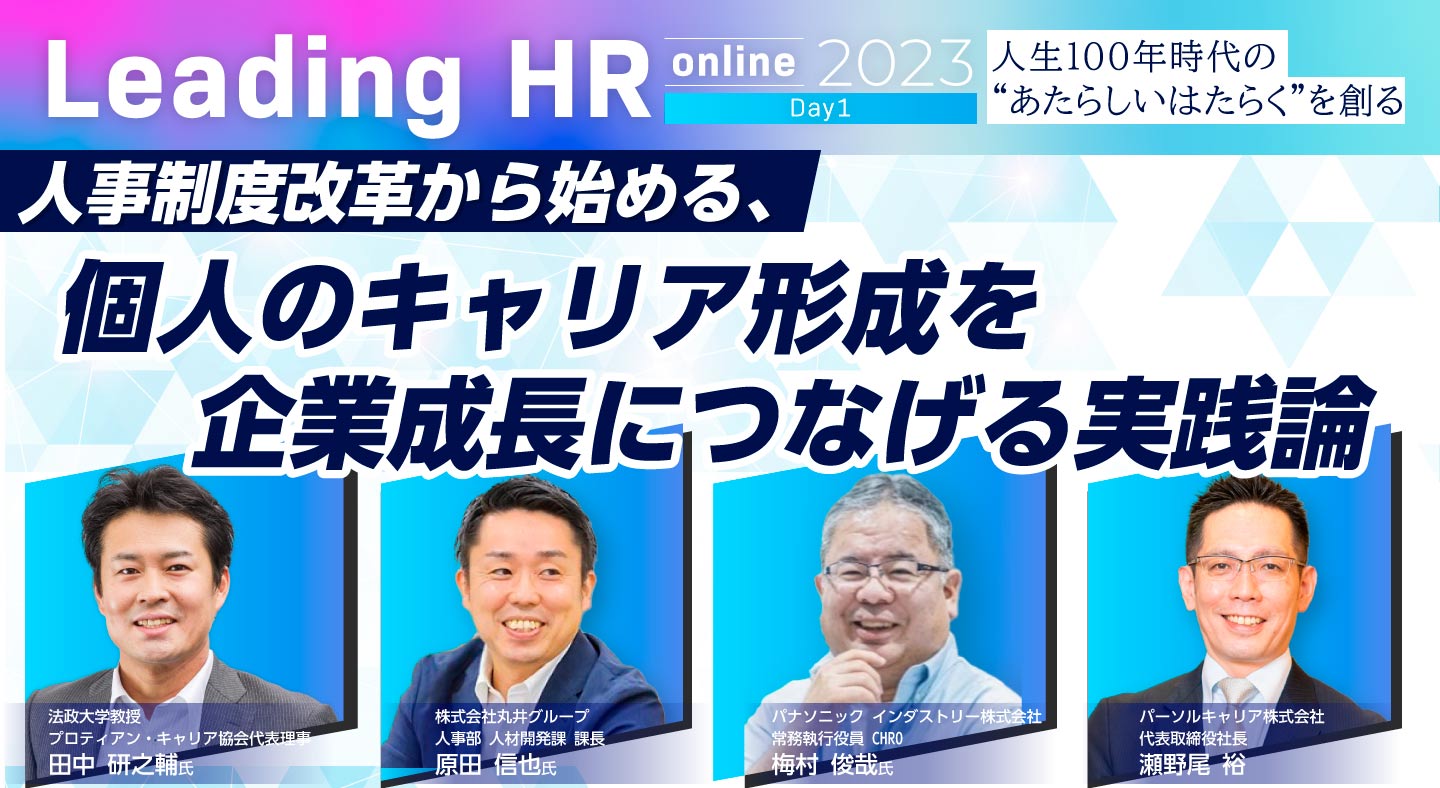 人事制度改革から始める、個人のキャリア形成を企業成長につなげる実践