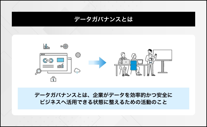 データガバナンスとは