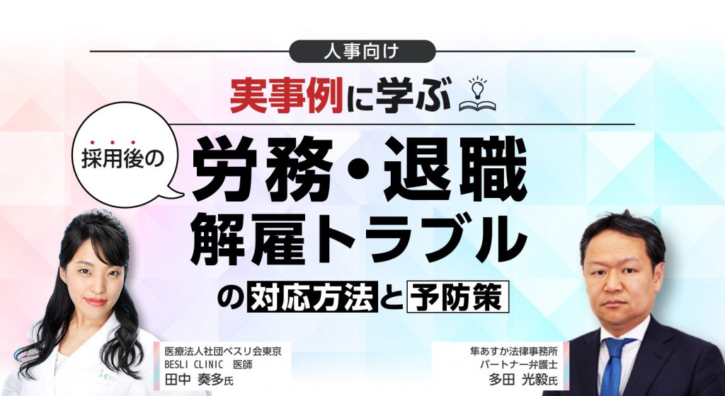 【人事向け】実事例に学ぶ、採用後の「労務・退職・解雇トラブル」の対応方法と予防策