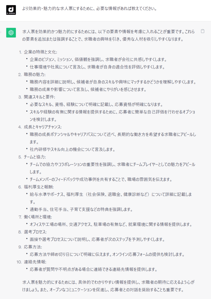 より効果的・魅力的な求人票にするために、必要な情報があれば教えてください。