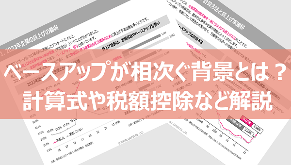 ベースアップが相次ぐ背景とは？計算式や税額控除など解説