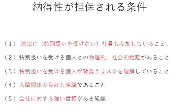 納得性が担保される条件