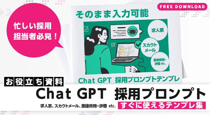 そのまま入力可能！Chat GPT 採用プロンプトテンプレ　 ～求人票、スカウトメール、面接質問・評価 etc.～