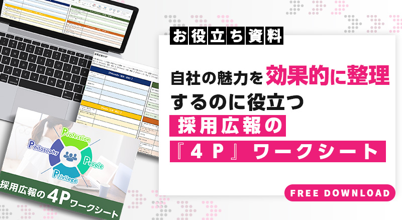 【Excel版】採用広報の『４P』ワークシート